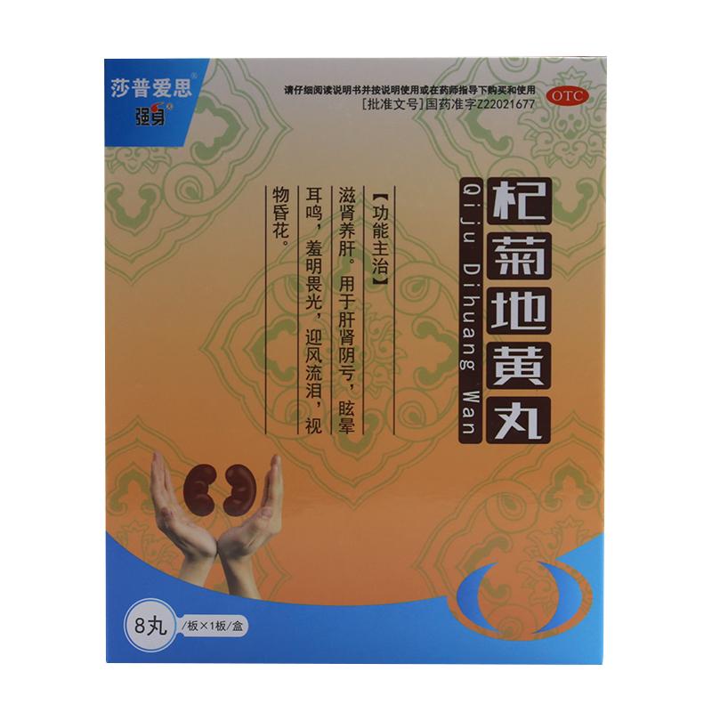莎普愛思杞菊地黃丸8丸  滋腎養(yǎng)肝。用于肝腎陰虧，眩暈耳鳴，羞明畏光，迎風(fēng)流淚，視物昏花。