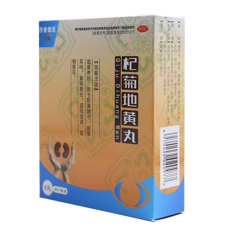 莎普愛思杞菊地黃丸8丸  滋腎養肝。用于肝腎陰虧，眩暈耳鳴，羞明畏光，迎風流淚，視物昏花。