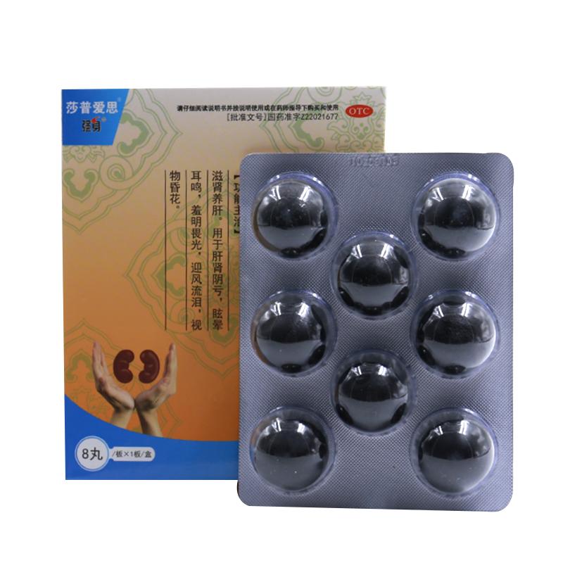 莎普愛思杞菊地黃丸8丸  滋腎養肝。用于肝腎陰虧，眩暈耳鳴，羞明畏光，迎風流淚，視物昏花。