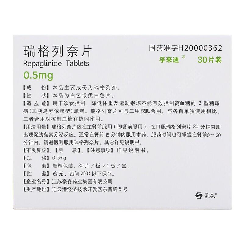 孚來迪 瑞格列萘片 0.5mg*30片