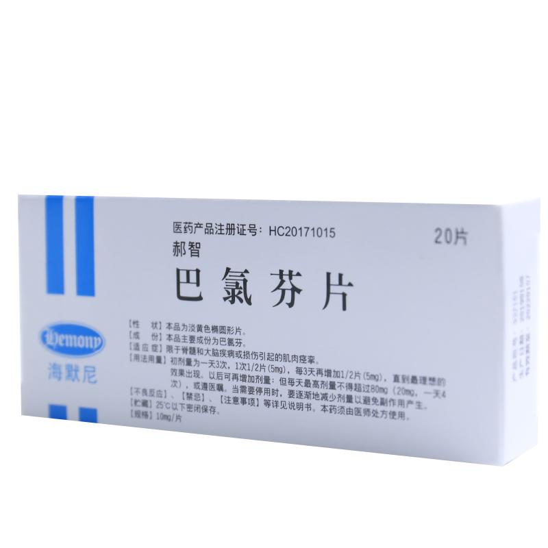 郝智 巴氯芬片 10mg*20片  限于脊髓和大腦疾病或損傷引起的肌肉痙攣