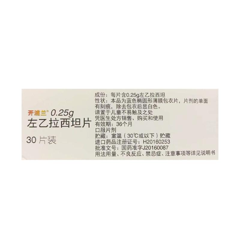開浦蘭 左乙拉西坦片 250毫克*30片  治療成人及4歲以上兒童的癲癇藥 羊角風 羊癲瘋