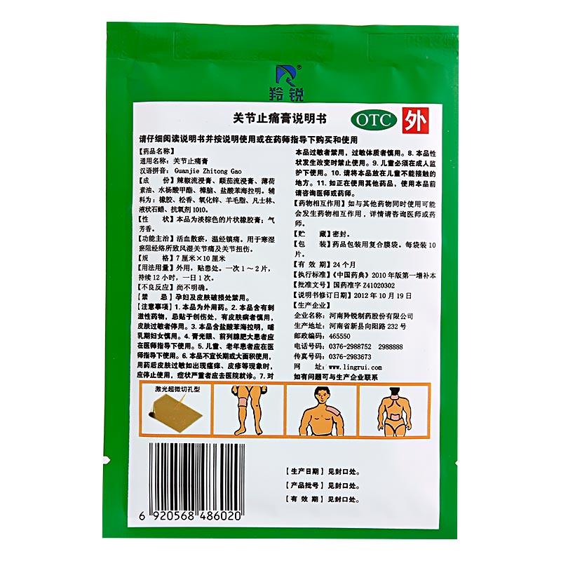 羚銳 關節止痛膏 7cm*10cm*10貼