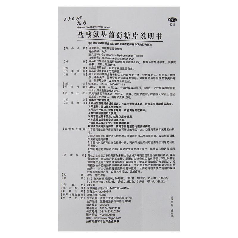 正大九力 鹽酸氨基葡萄糖片0.75g*6片*2板