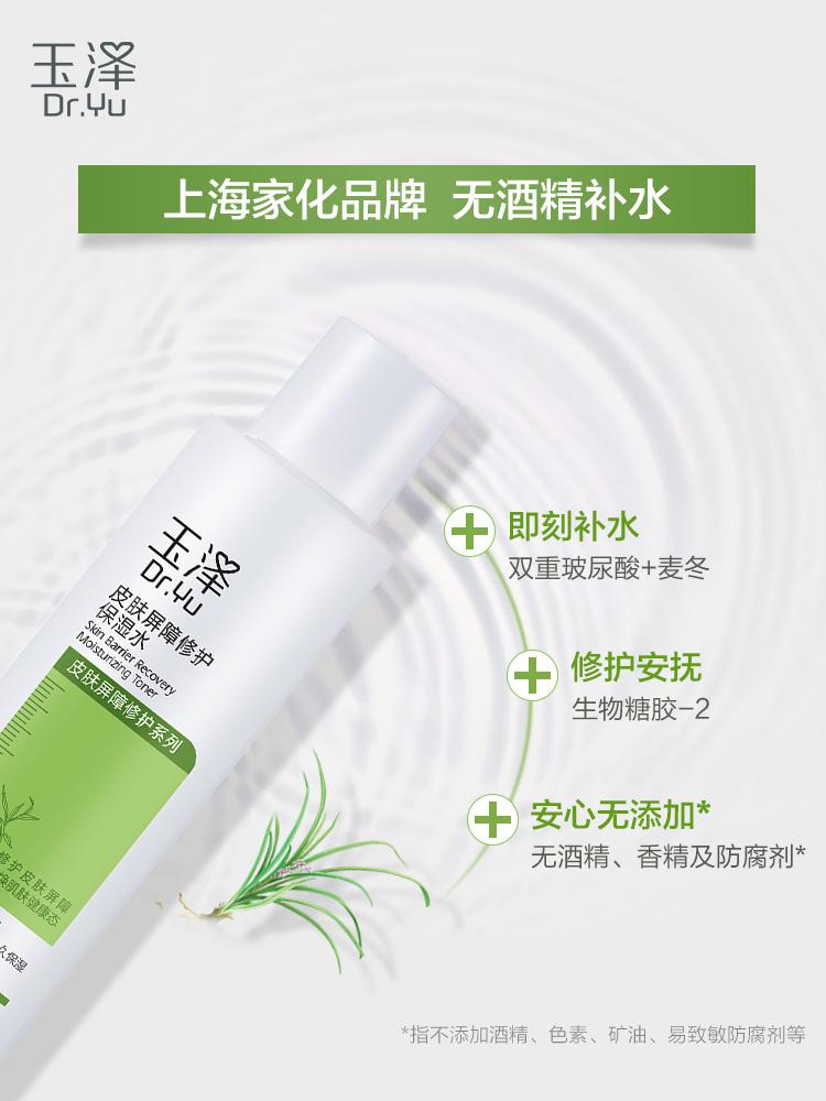 玉澤皮膚屏障修護保濕水  200ml