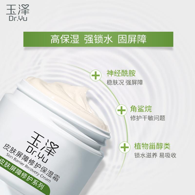 玉澤皮膚屏障修護保濕霜  50g