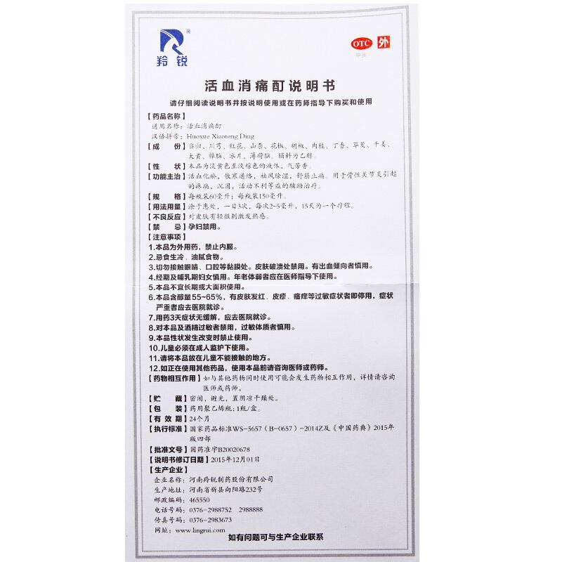 羚銳 活血消痛酊60ml/瓶