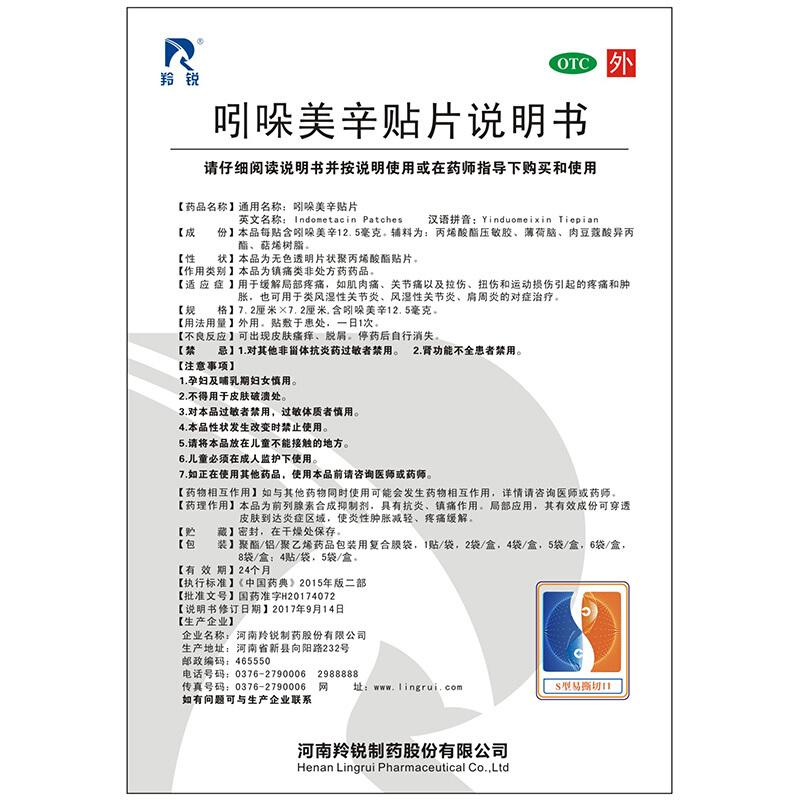 羚銳 吲哚美辛貼片 7.2cm*7.2cm*12.5mg*6袋