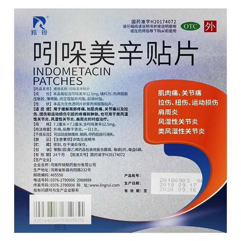 羚銳 吲哚美辛貼片 7.2cm*7.2cm*12.5mg*6袋