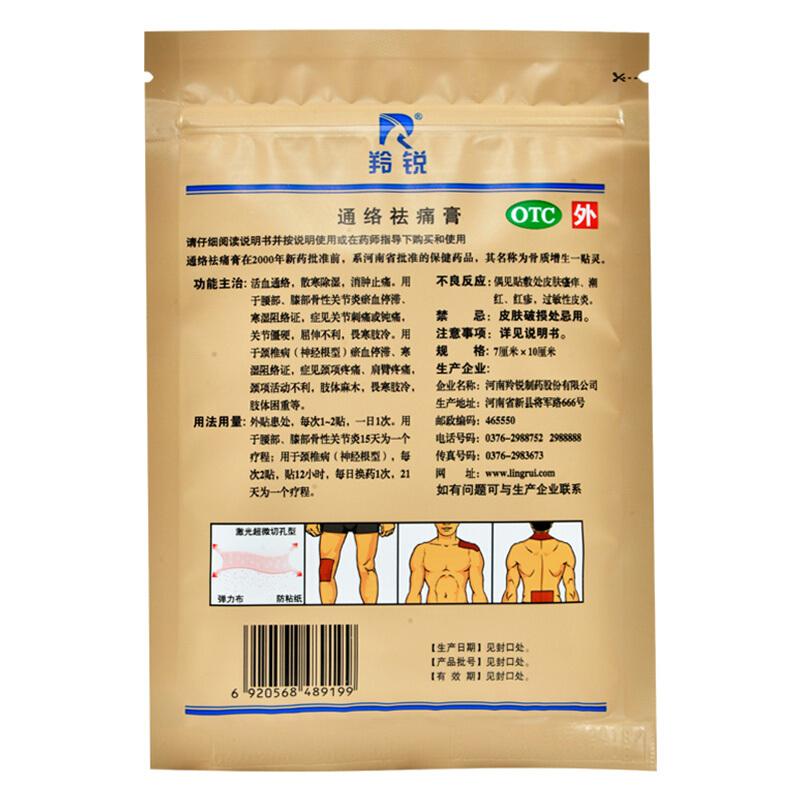 羚銳 通絡祛痛膏7cm*10cm/貼*7貼/袋*3袋