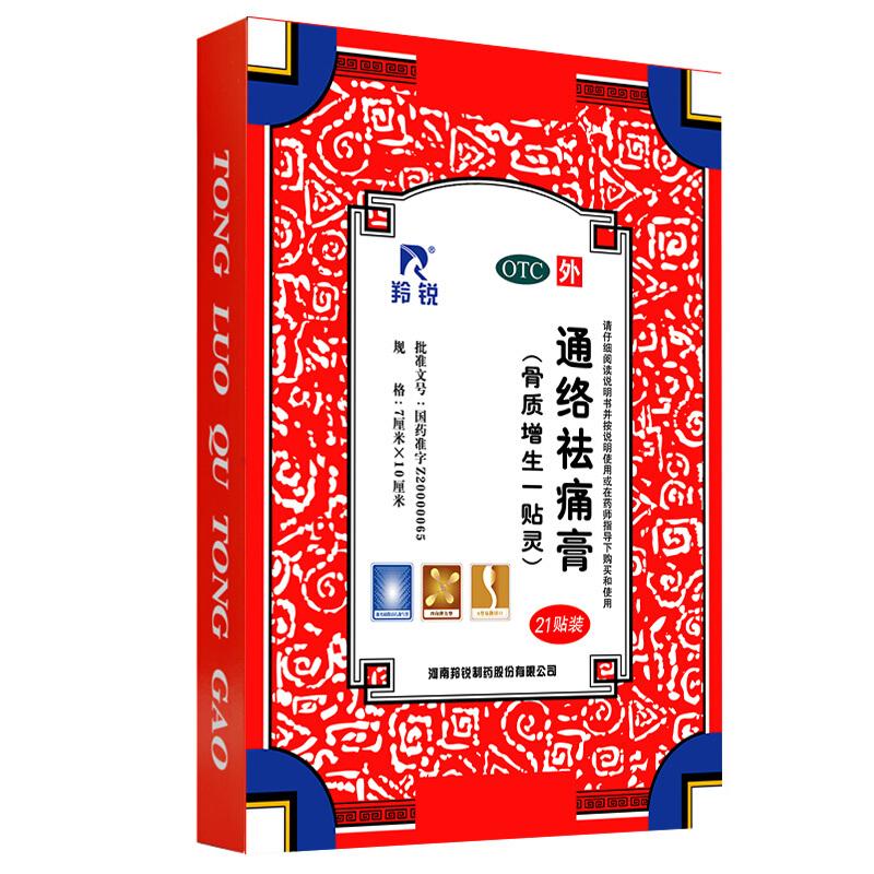 羚銳 通絡祛痛膏7cm*10cm/貼*7貼/袋*3袋