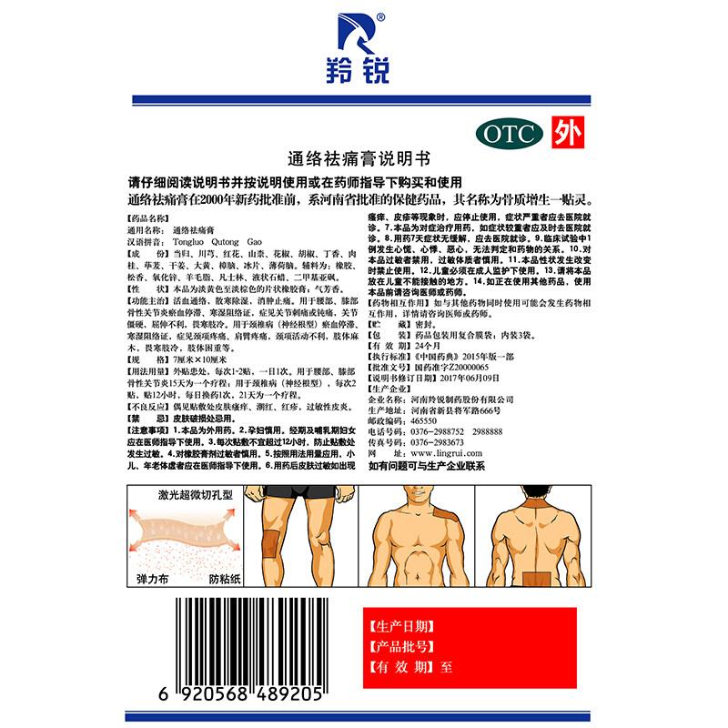 羚銳 通絡祛痛膏7cm*10cm/貼*7貼/袋*3袋