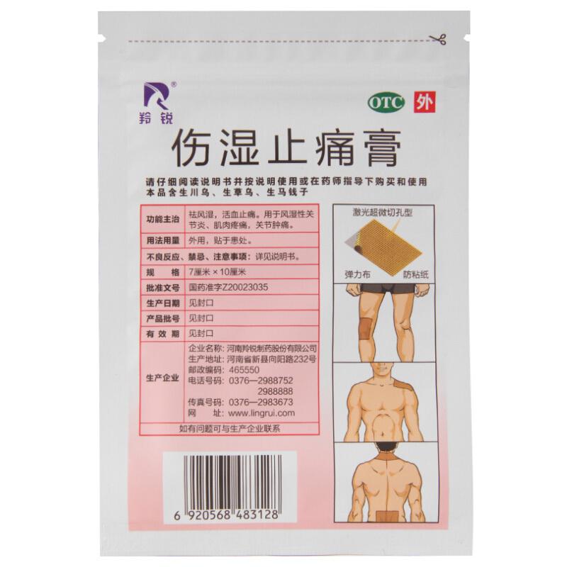 羚銳  傷濕止痛膏7cm*10cm/貼*5貼/袋*2袋