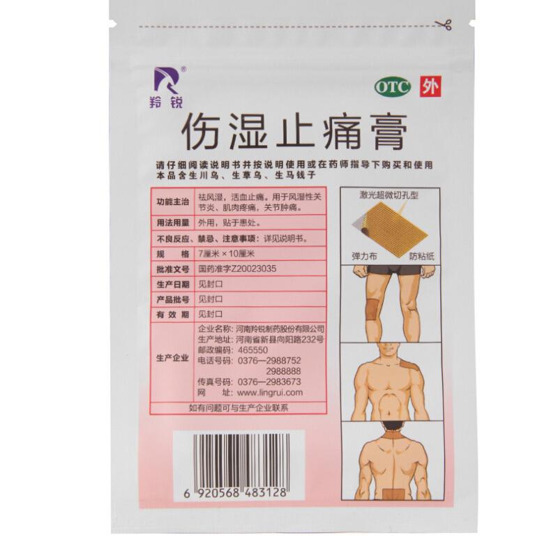 羚銳  傷濕止痛膏7cm*10cm/貼*5貼/袋*2袋