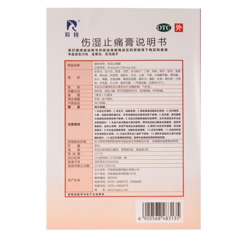 羚銳  傷濕止痛膏7cm*10cm/貼*5貼/袋*2袋