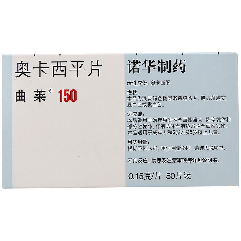 【進口藥品】曲萊 奧卡西平片 0.15g*50片  治療成人及5歲以上兒童癲癇病藥抽搐肌肉痙攣抽搐