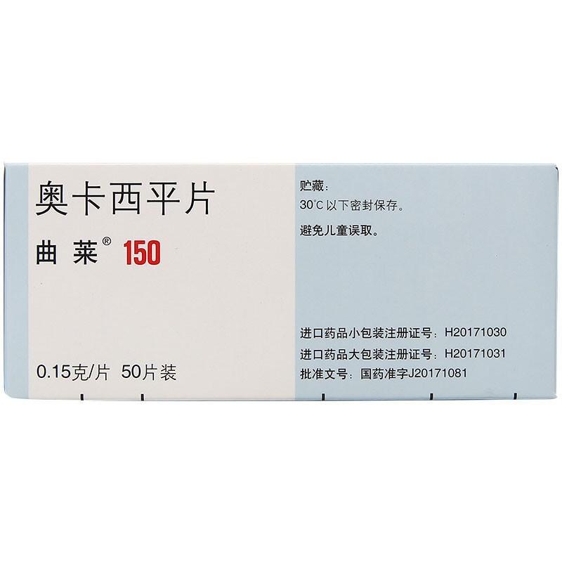 【進口藥品】曲萊 奧卡西平片 0.15g*50片  治療成人及5歲以上兒童癲癇病藥抽搐肌肉痙攣抽搐