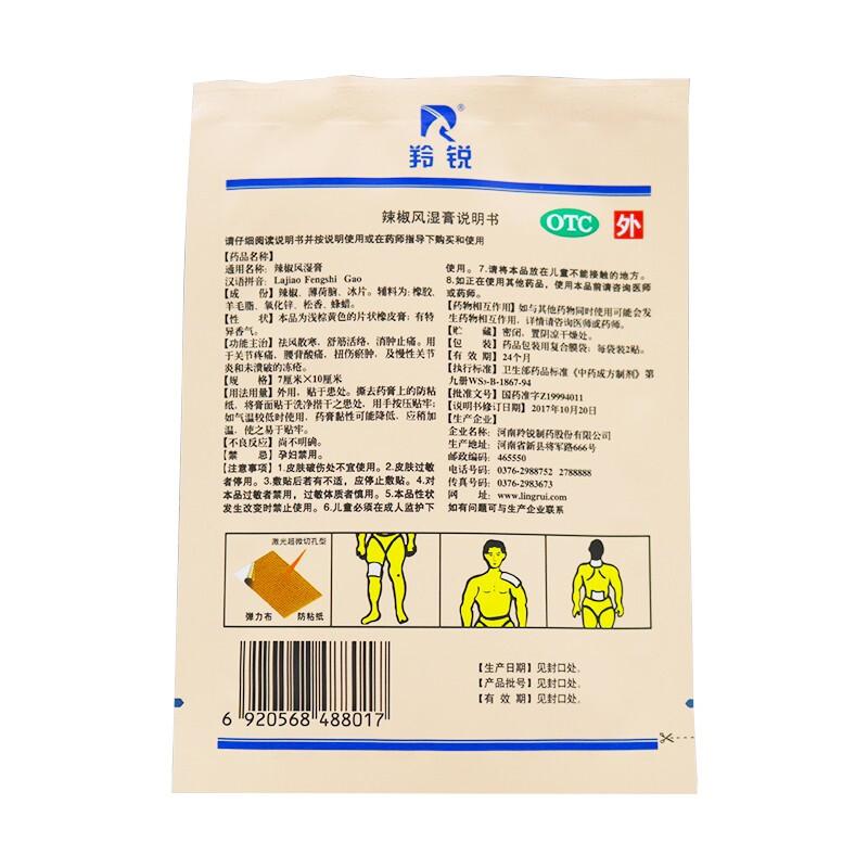 羚銳 辣椒風濕膏 7cm*10cm*20貼