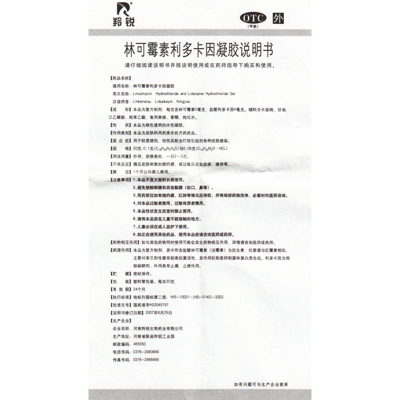 羚銳 林可霉素利多卡因凝膠20g