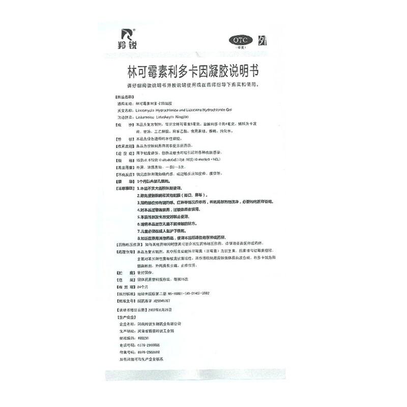羚銳 林可霉素利多卡因凝膠15g