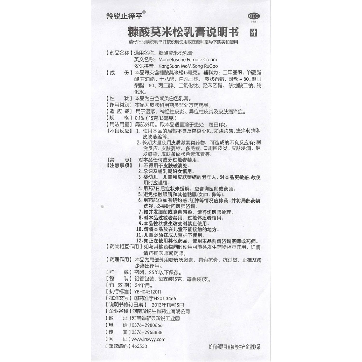 羚銳止癢平 糠酸莫米松乳膏 15g