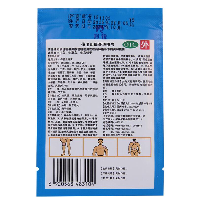 羚銳 傷濕止痛膏 5cm*7cm/貼*8貼/盒