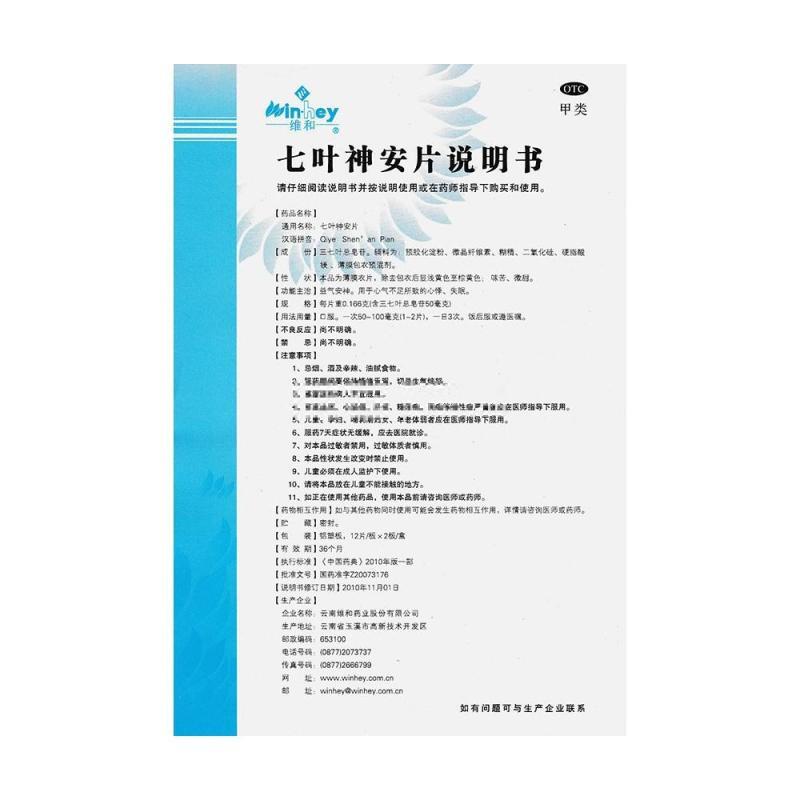 維和七葉神安片50mg*24片
