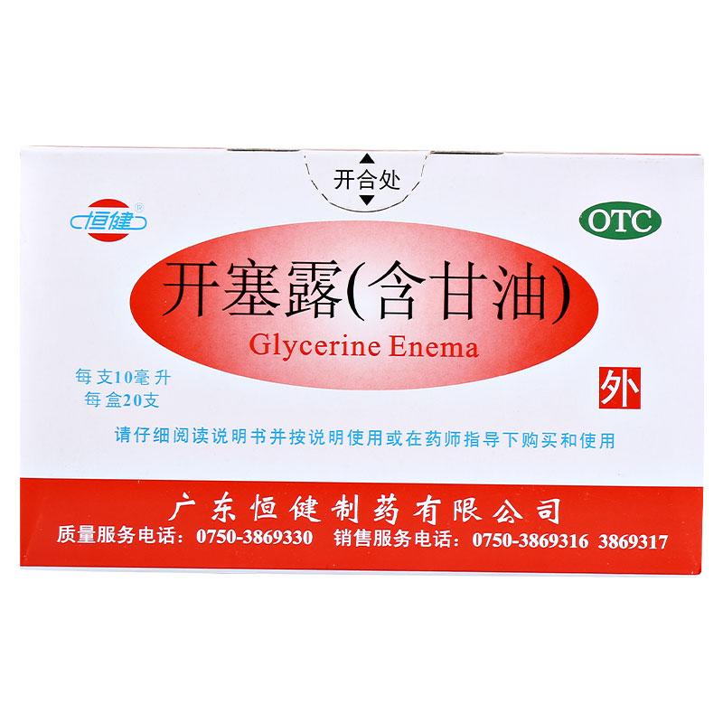 恒健 開塞露(含甘油) 10ml