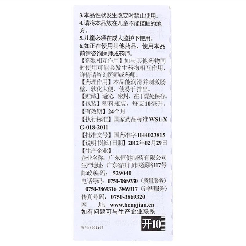 恒健 開塞露(含甘油) 10ml