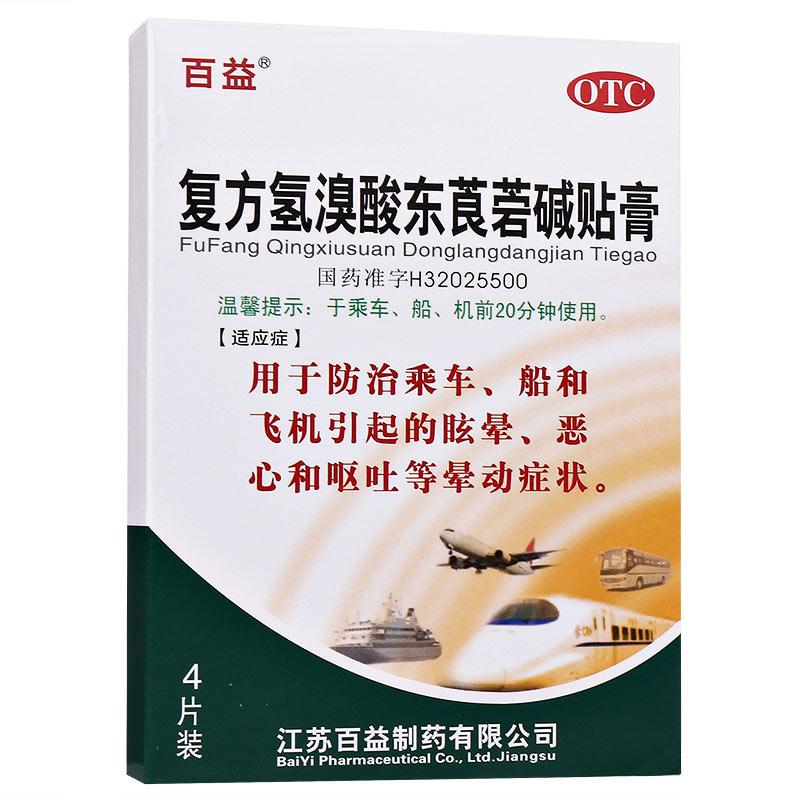 百益 復方氫溴酸東莨菪堿貼膏 2cm*2cm*2片*2袋