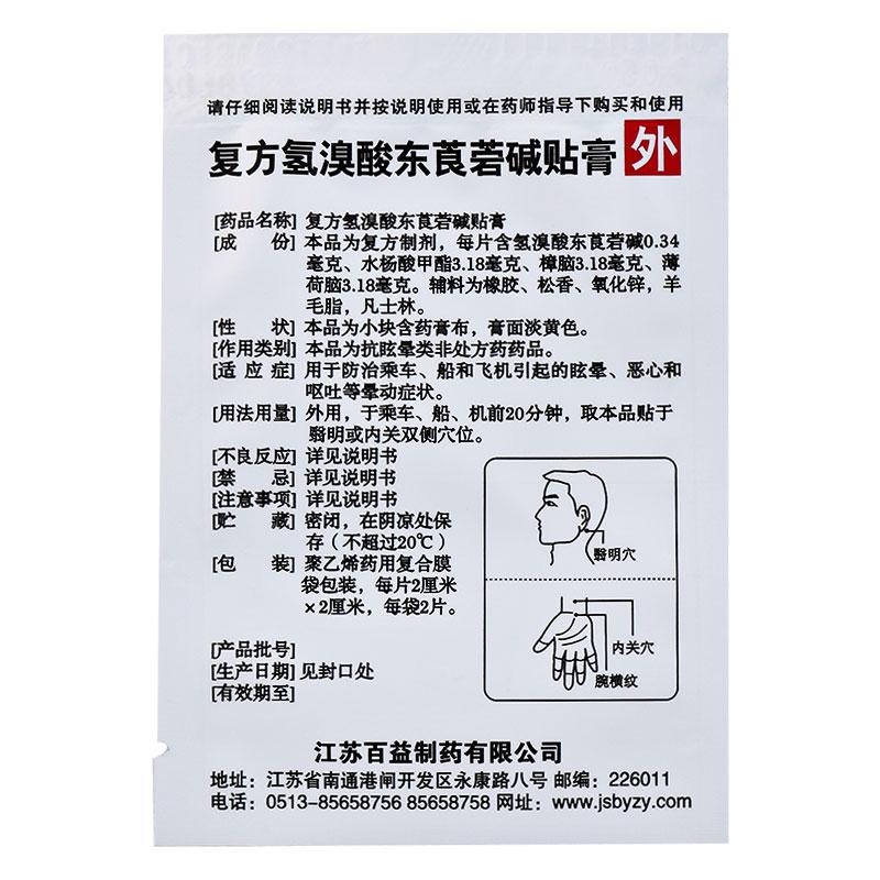 百益 復方氫溴酸東莨菪堿貼膏 2cm*2cm*2片*2袋