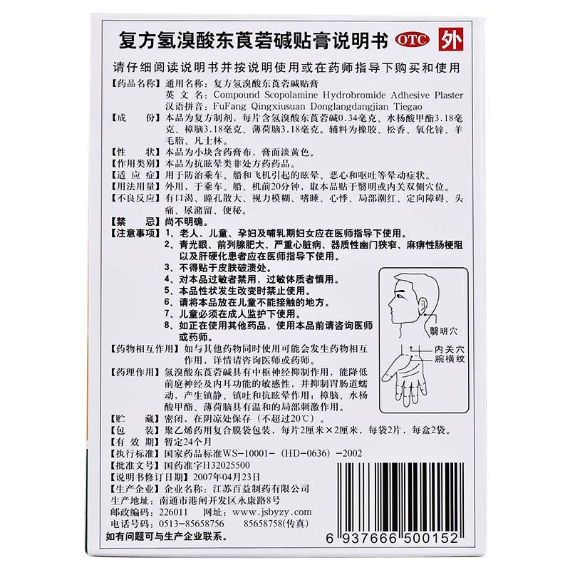 百益 復方氫溴酸東莨菪堿貼膏 2cm*2cm*2片*2袋