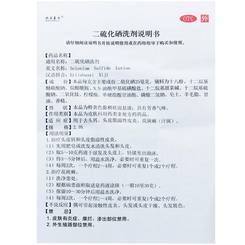 新亞喜樂二硫化硒洗劑 2.5％:100g