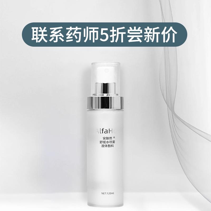 安膚修舒緩水噴霧