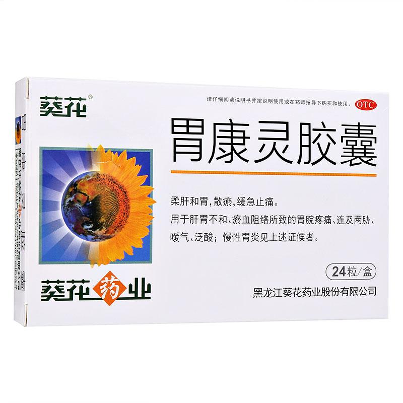 葵花 胃康靈膠囊 0.4g*24粒