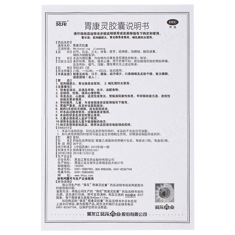 葵花 胃康靈膠囊 0.4g*24粒