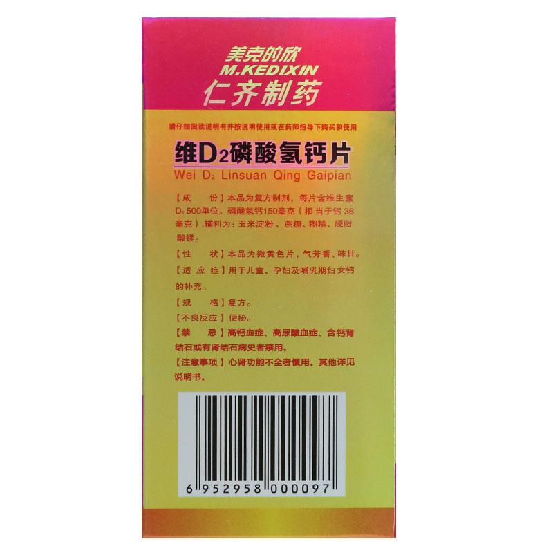 M.KEDIXIN/美克的欣 維D2磷酸氫鈣片 100片*1瓶/盒 用于鈣補充