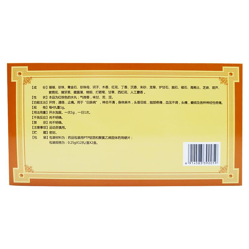 金訶 二十五味珊瑚丸  頭痛、癲癇及各種神經性疼痛  0.25g*24丸/盒