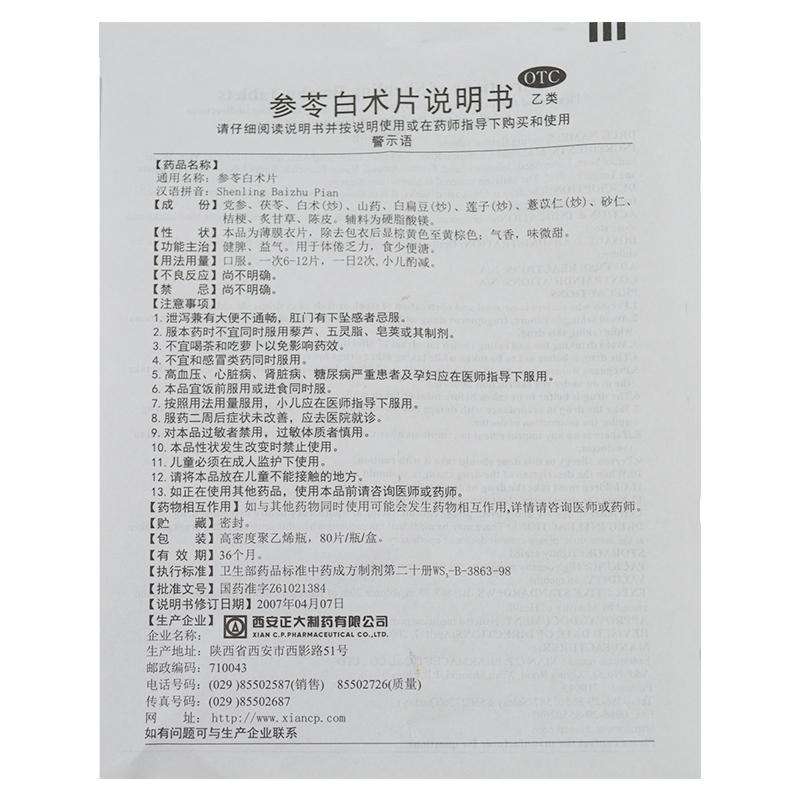 正大 參苓白術片 80粒