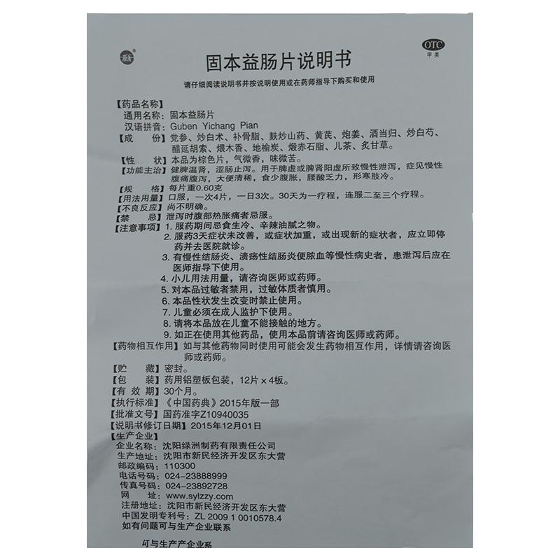 新樂 固本益腸片 0.6g*12片*4板