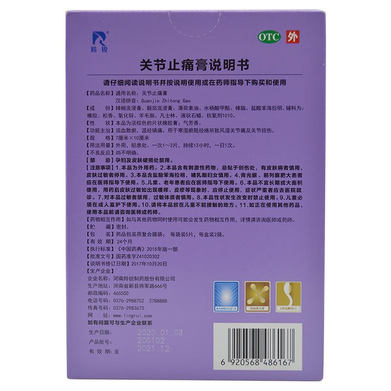 羚銳 關節止痛膏7cm*10cm*5貼*2袋