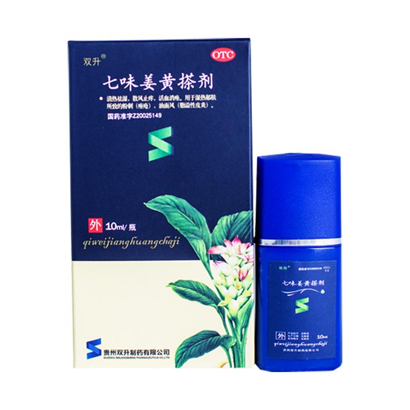 七味姜黃搽劑*雙升  清熱祛濕   散風止癢  活血消痤  10ml/瓶
