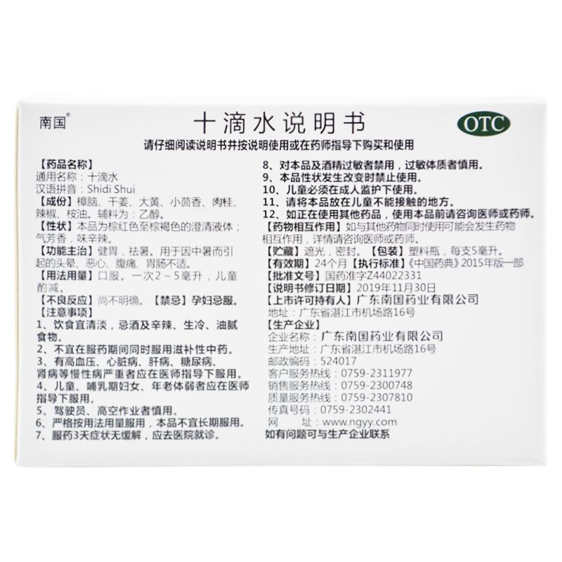 南國 十滴水 5ml*10支  健胃，祛暑。用于因中暑而引起的頭暈、惡心、腹痛、胃腸不適。