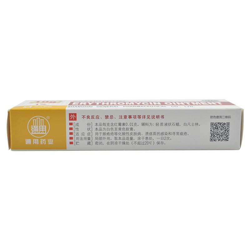 紅霉素軟膏*通用  10g    膿皰瘡  化膿性皮膚病  潰瘍面的感染  尋常痤瘡
