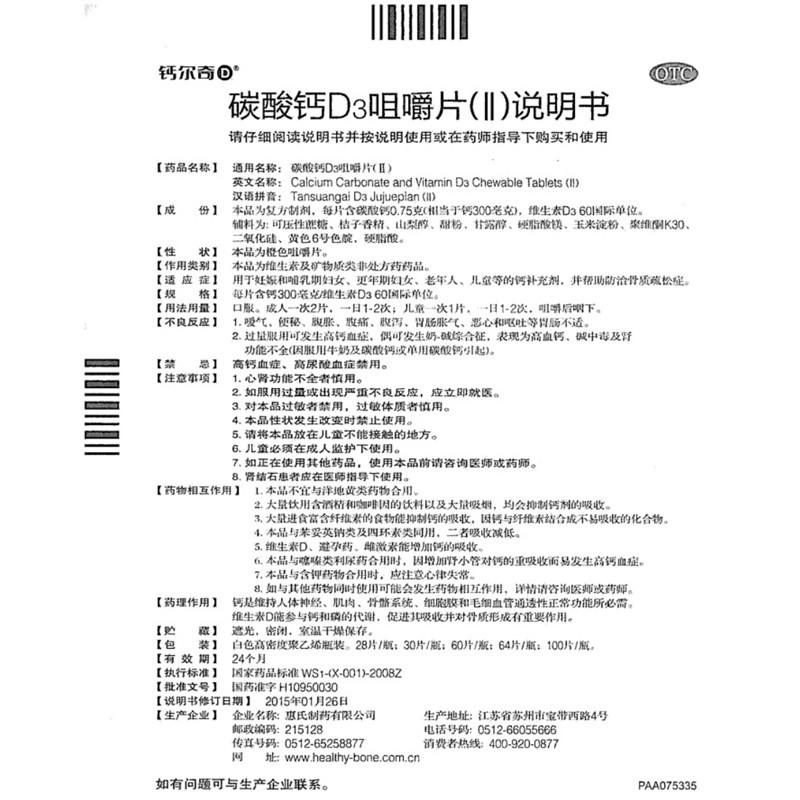 惠氏*碳酸鈣D3咀嚼片（Ⅱ）*鈣爾奇D   64片