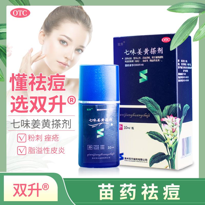 七味姜黃搽劑*雙升  清熱祛濕   散風(fēng)止癢  活血消痤  10ml/瓶