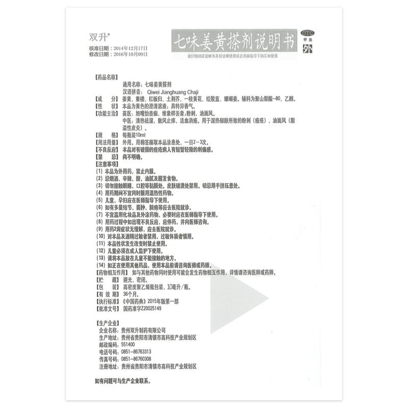 七味姜黃搽劑*雙升  清熱祛濕   散風止癢  活血消痤  10ml/瓶