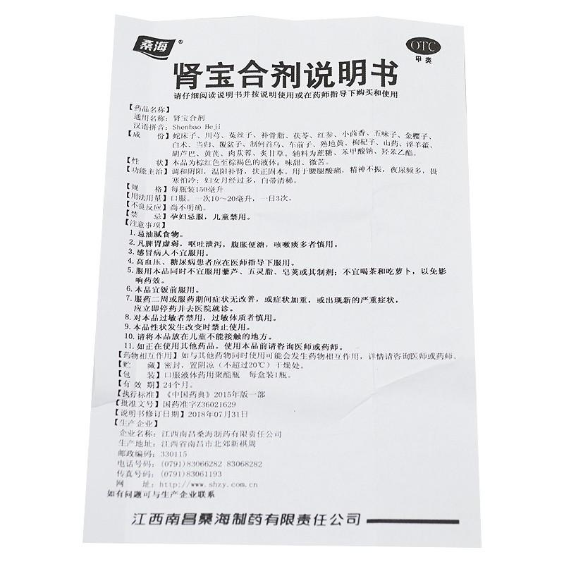 桑海 腎寶合劑 150ML    用于腰腿酸痛，精神不振，夜尿頻多，畏寒怕冷，婦女月經(jīng)過多，白帶清稀