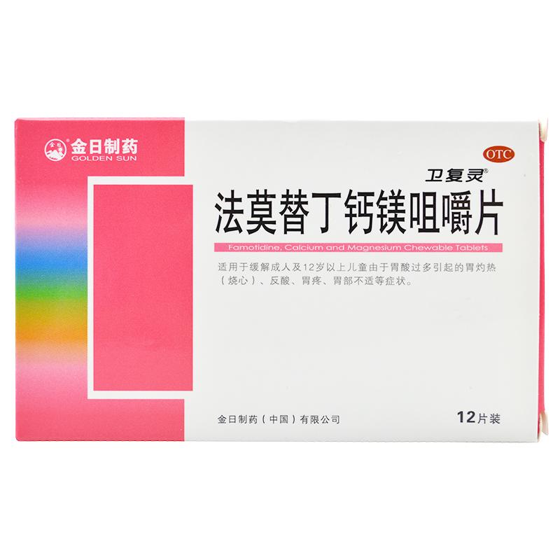 法莫替丁鈣鎂咀嚼片*衛復靈   胃灼熱（燒心）、反酸、胃疼、胃部不適  12片/盒