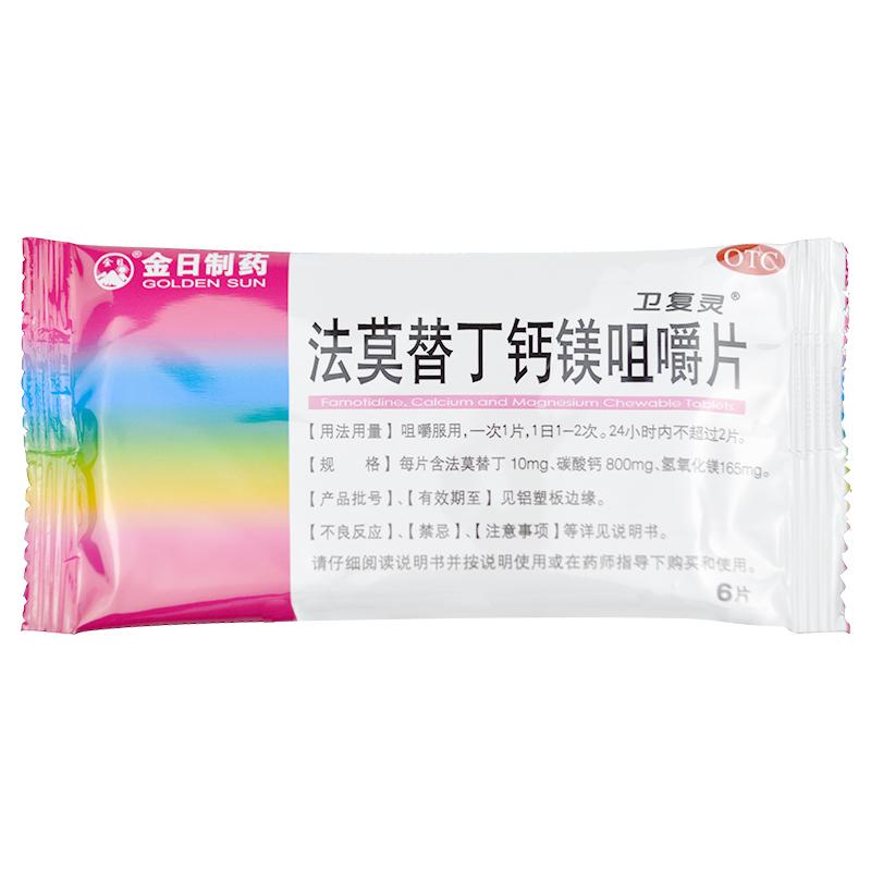 法莫替丁鈣鎂咀嚼片*衛復靈   胃灼熱（燒心）、反酸、胃疼、胃部不適  12片/盒